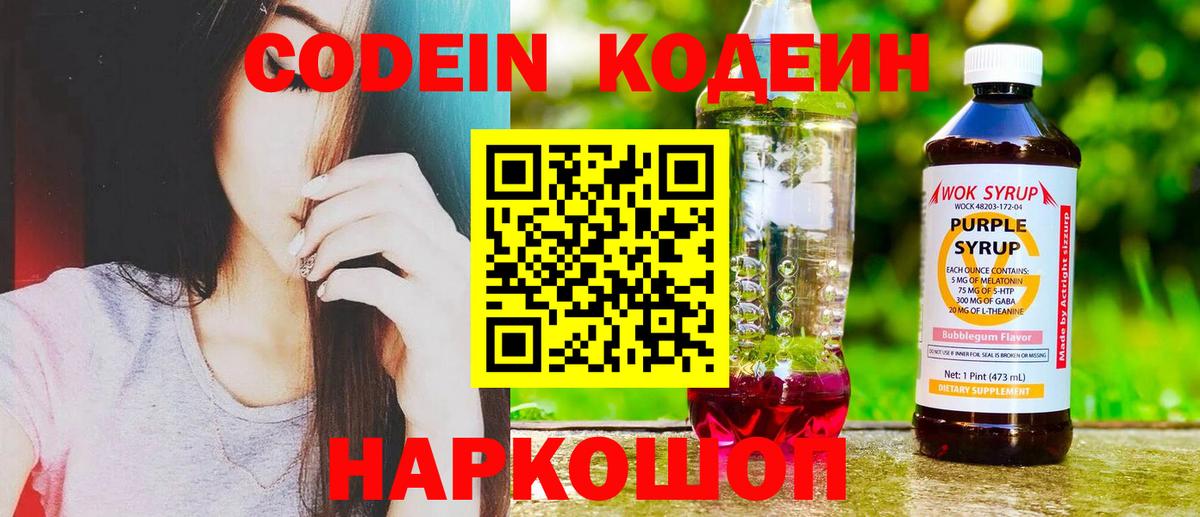 Кодеин Purple Drank  Вход с VPN  Кингисепп  Codein Purple Drank 
