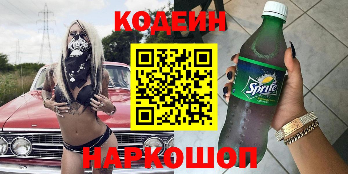 Кодеиновый сироп Lean Purple Drank Кингисепп